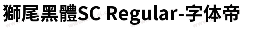 獅尾黑體SC Regular字体转换